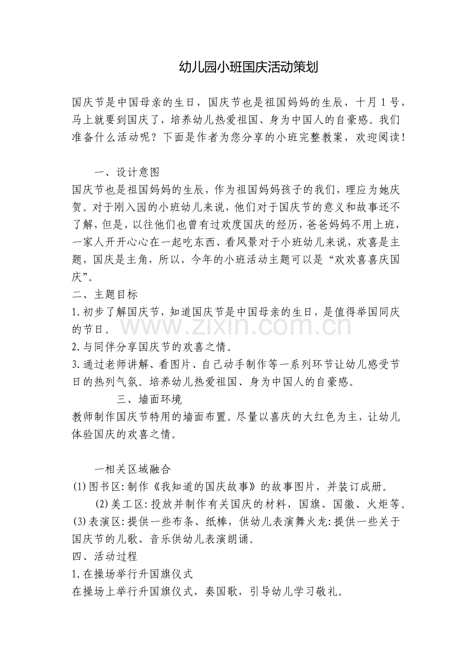 幼儿园小班国庆活动策划.docx_第1页