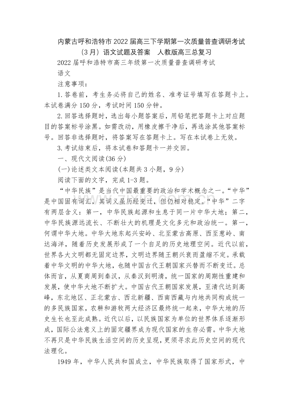 内蒙古呼和浩特市2022届高三下学期第一次质量普查调研考试(3月)语文试题及答案--人教版高三总复习.docx_第1页
