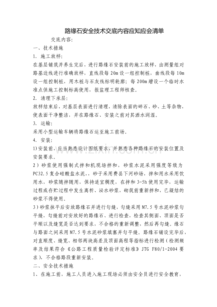 路缘石安全技术交底内容应知应会清单.docx_第1页