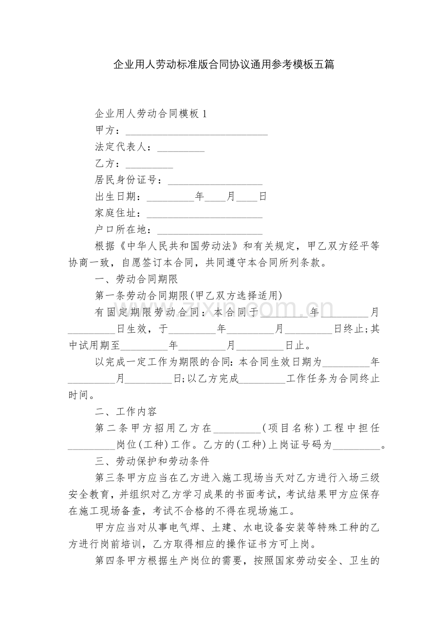 企业用人劳动标准版合同协议通用参考模板五篇.docx_第1页