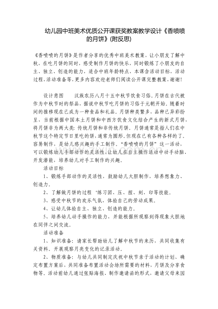 幼儿园中班美术优质公开课获奖教案教学设计《香喷喷的月饼》(附反思).docx_第1页