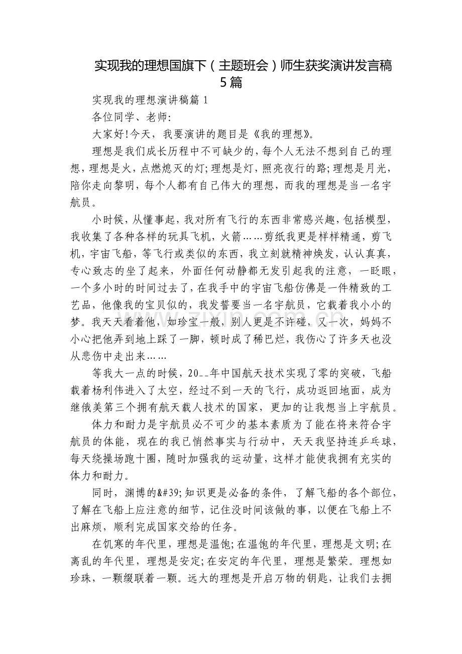 实现我的理想国旗下(主题班会)师生获奖演讲发言稿5篇.docx_第1页