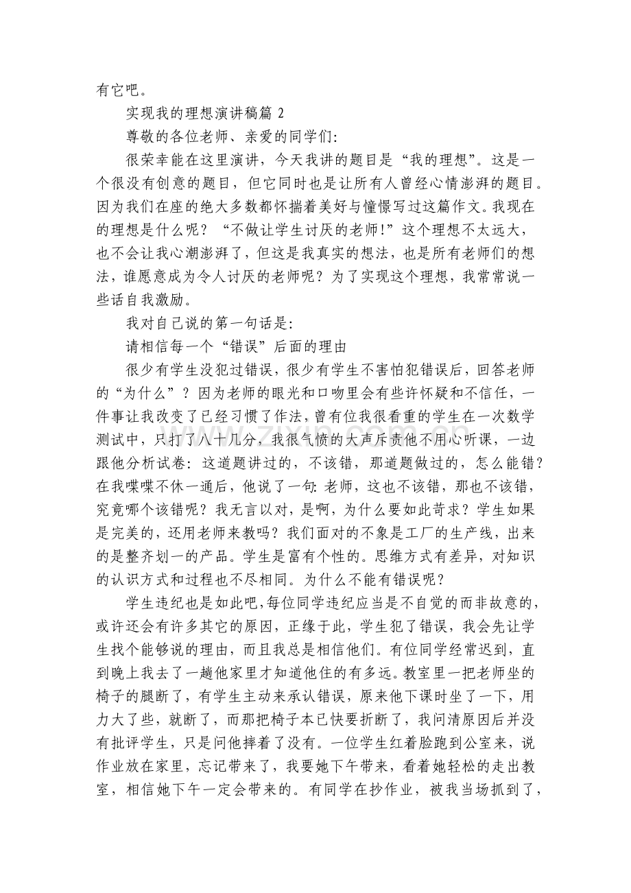 实现我的理想国旗下(主题班会)师生获奖演讲发言稿5篇.docx_第2页