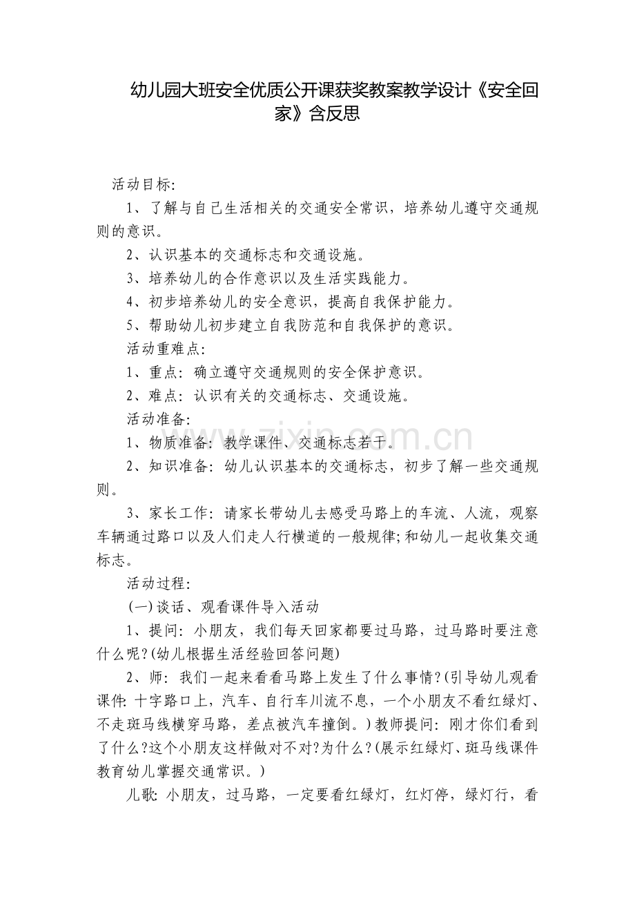 幼儿园大班安全优质公开课获奖教案教学设计《安全回家》含反思.docx_第1页
