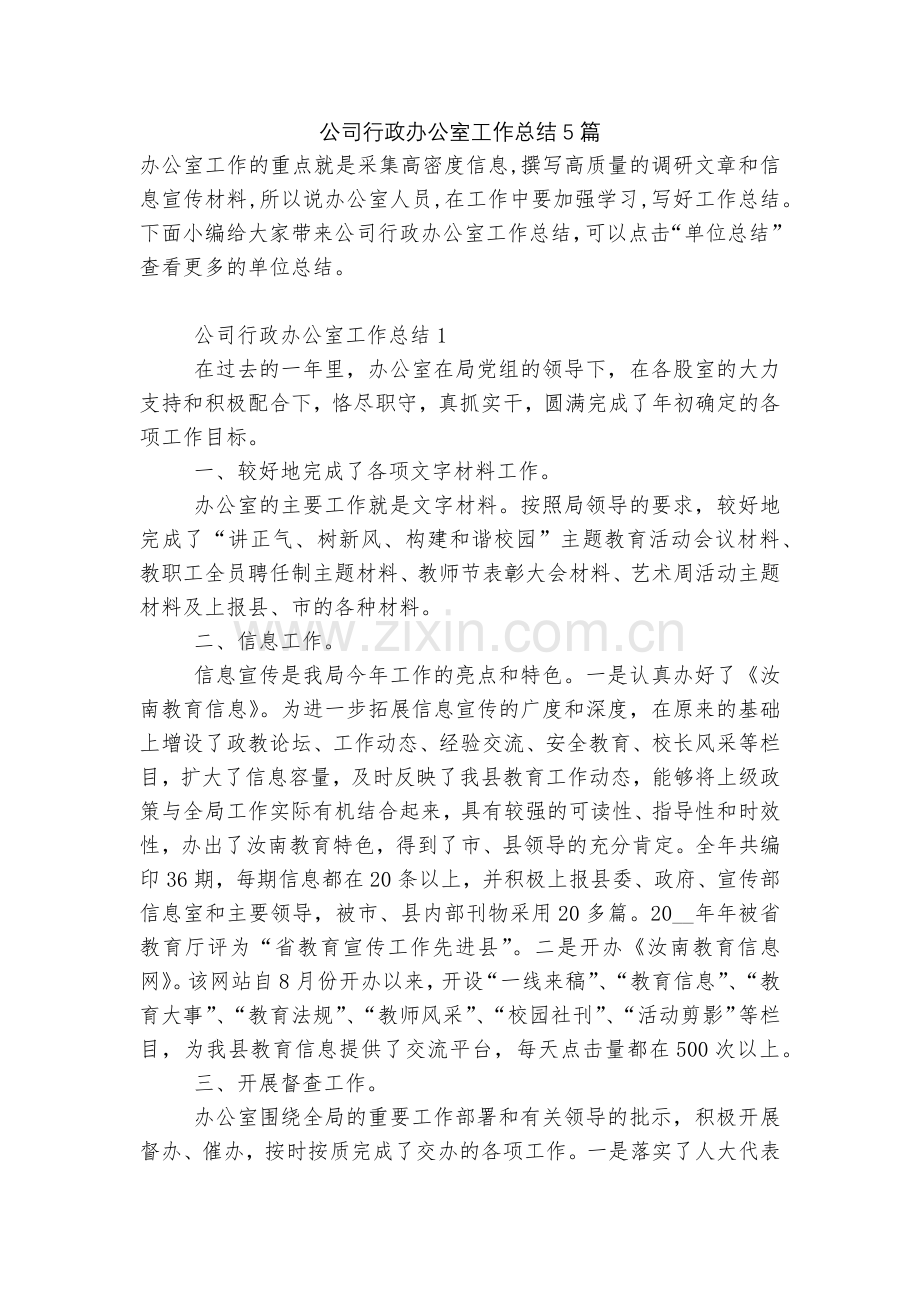 公司行政办公室工作总结5篇.docx_第1页