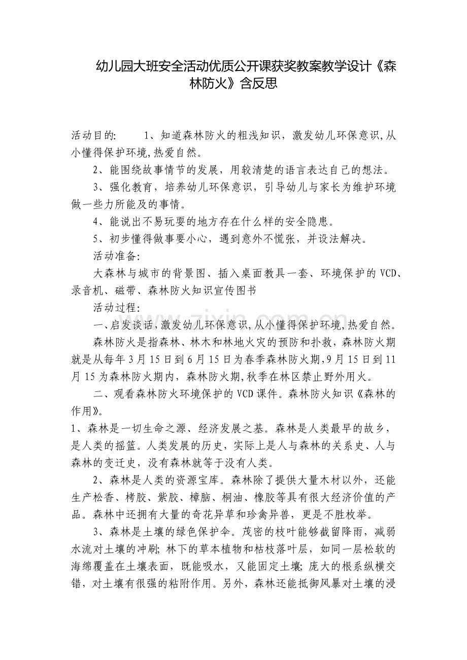 幼儿园大班安全活动优质公开课获奖教案教学设计《森林防火》含反思.docx_第1页