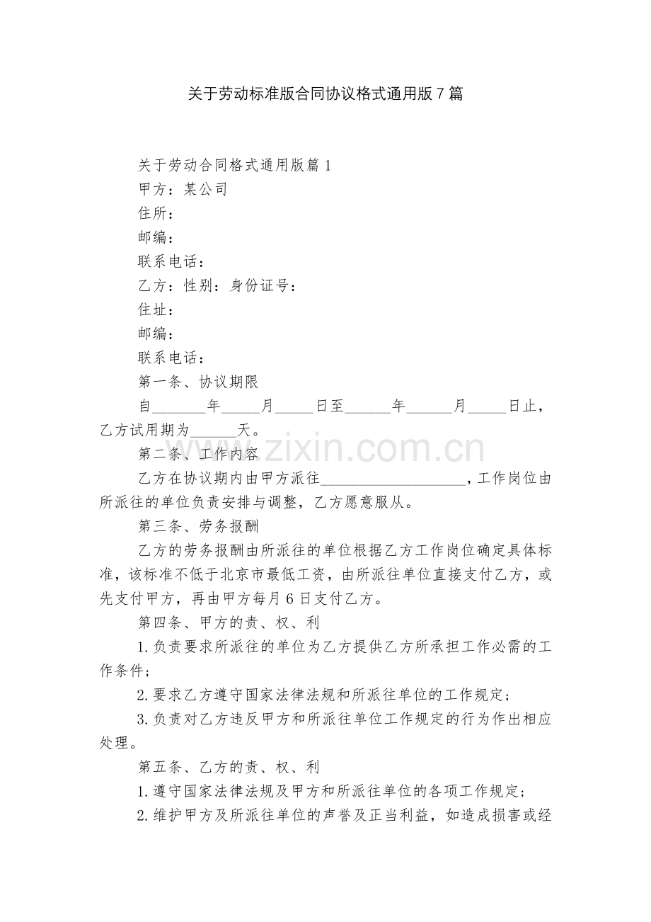关于劳动标准版合同协议格式通用版7篇.docx_第1页