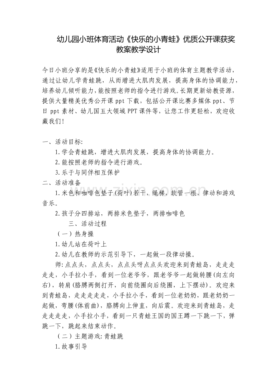 幼儿园小班体育活动《快乐的小青蛙》优质公开课获奖教案教学设计.docx_第1页
