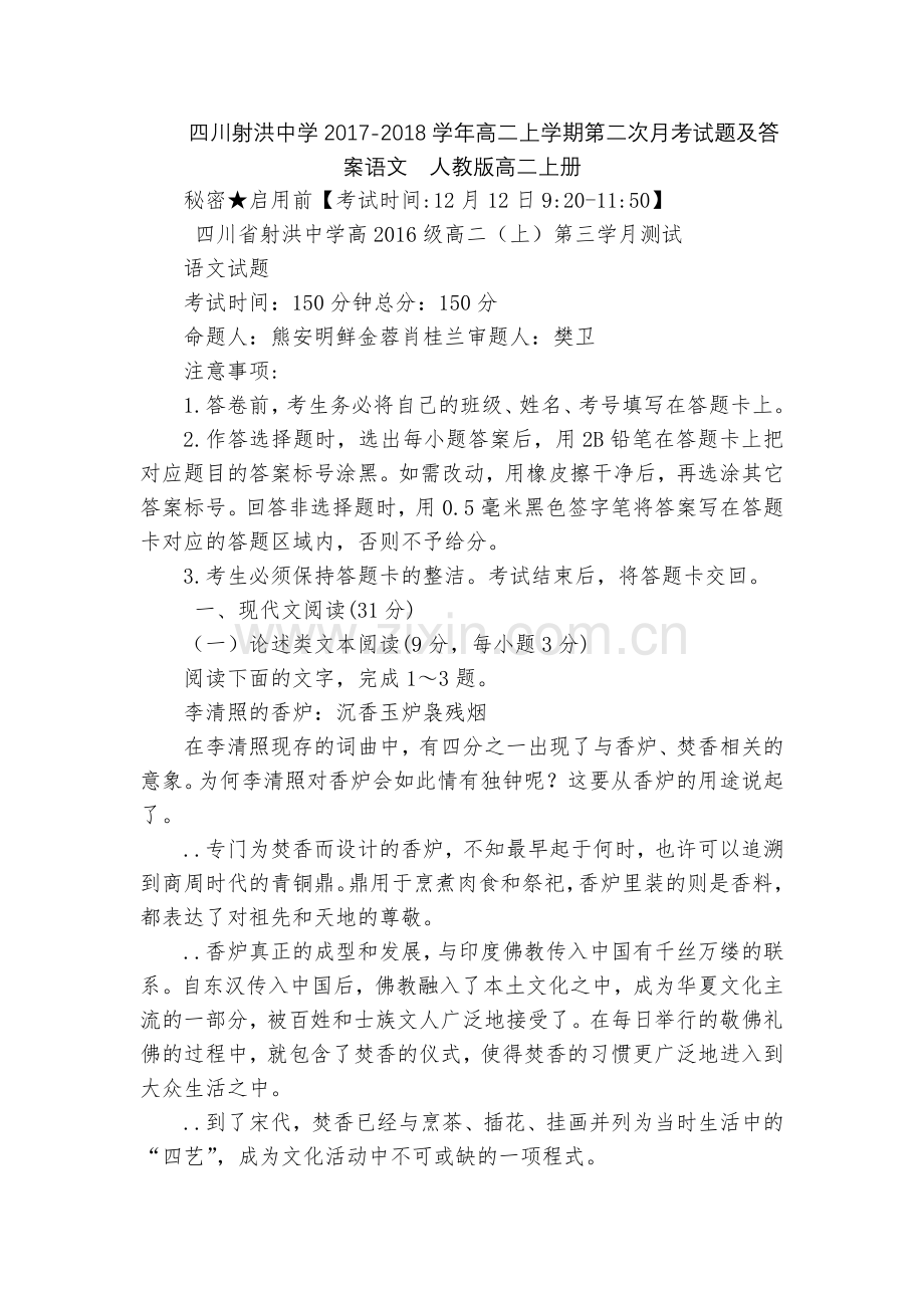 四川射洪中学2017-2018学年高二上学期第二次月考试题及答案语文--人教版高二上册.docx_第1页