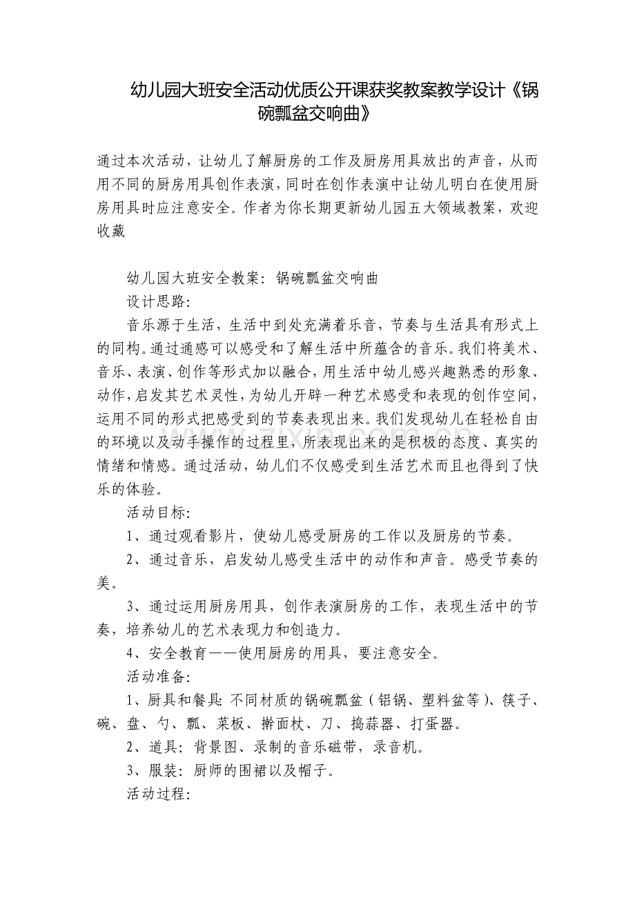 幼儿园大班安全活动优质公开课获奖教案教学设计《锅碗瓢盆交响曲》.docx_第1页