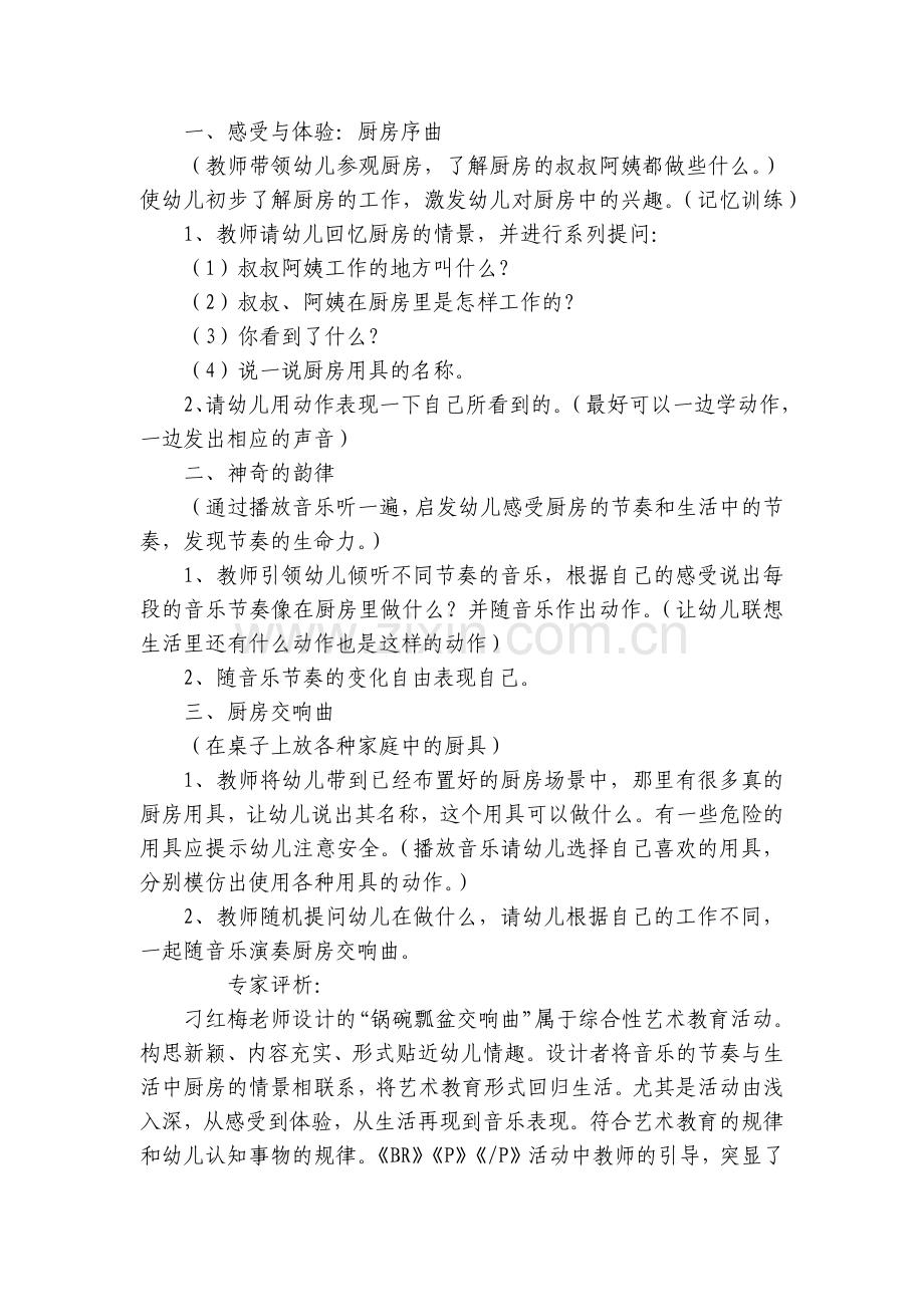 幼儿园大班安全活动优质公开课获奖教案教学设计《锅碗瓢盆交响曲》.docx_第2页