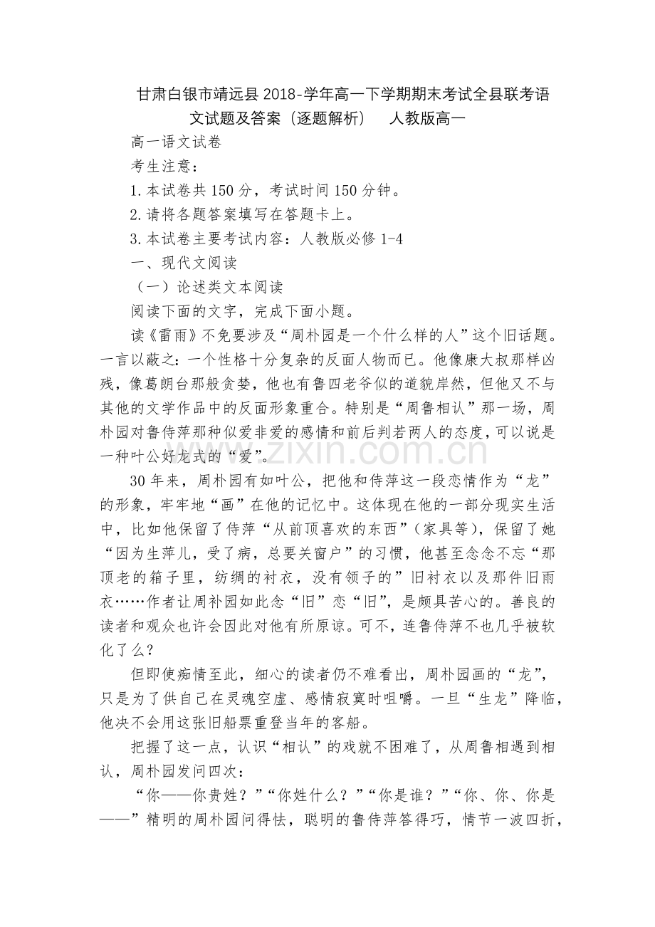 甘肃白银市靖远县2018-学年高一下学期期末考试全县联考语文试题及答案(逐题解析)--人教版高一.docx_第1页