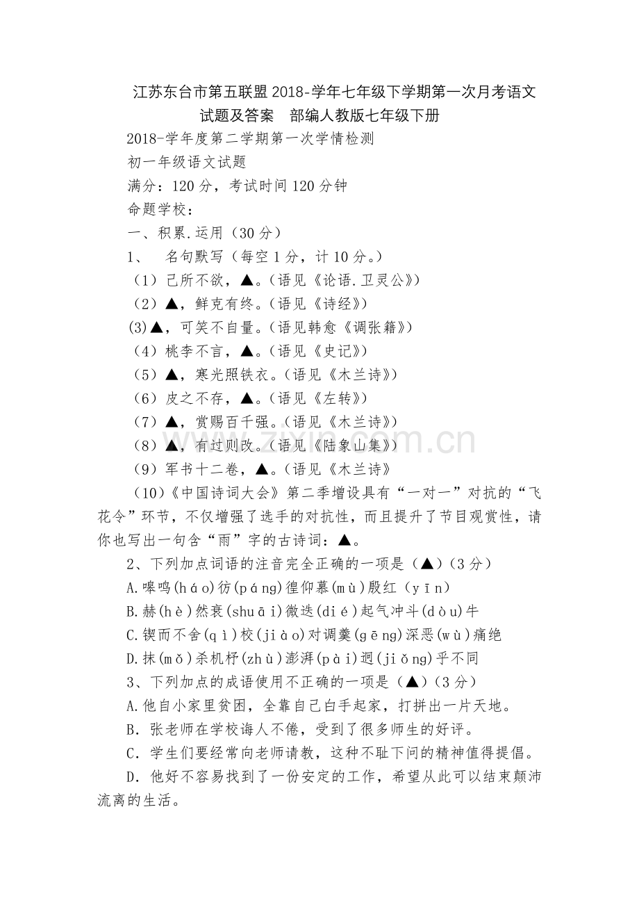 江苏东台市第五联盟2018-学年七年级下学期第一次月考语文试题及答案--部编人教版七年级下册.docx_第1页