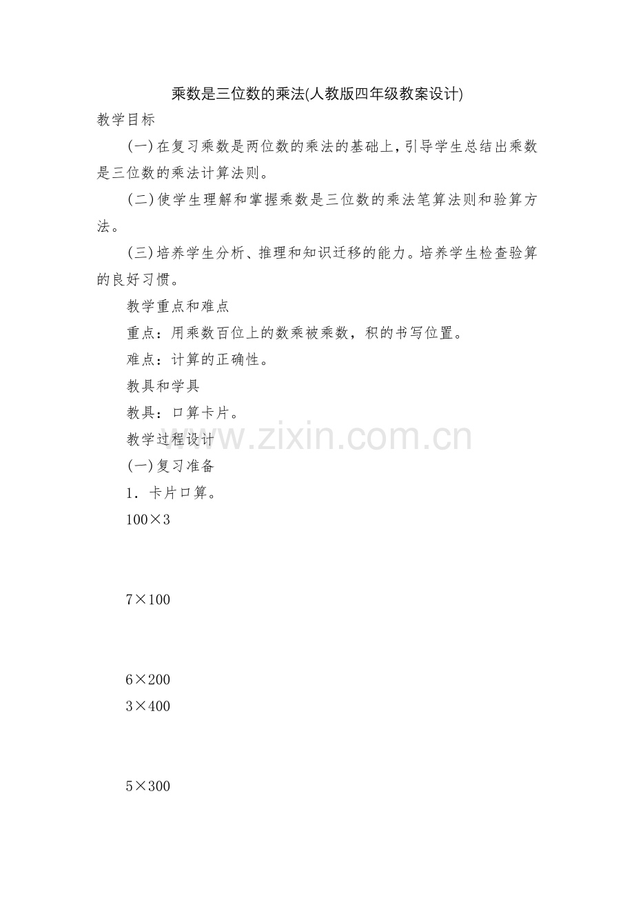 乘数是三位数的乘法(人教版四年级教案设计).docx_第1页