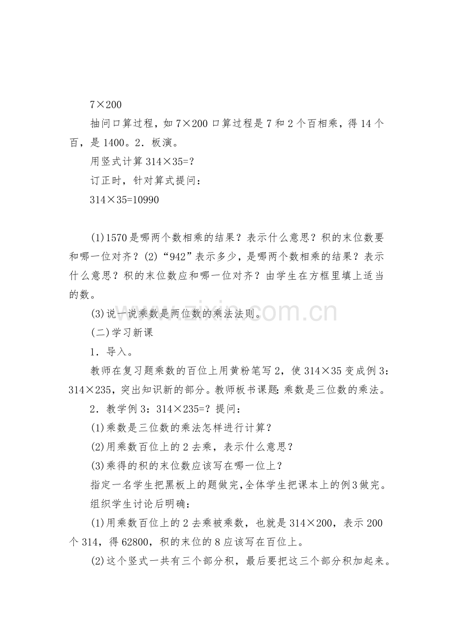 乘数是三位数的乘法(人教版四年级教案设计).docx_第2页