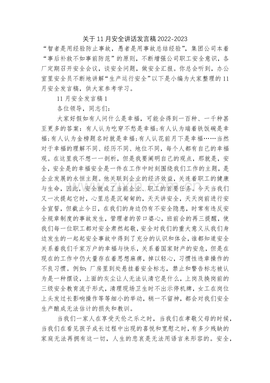 关于11月安全讲话发言稿2022.docx_第1页