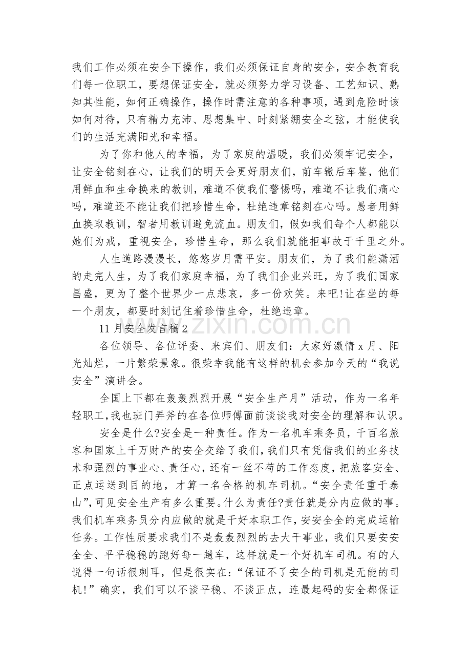 关于11月安全讲话发言稿2022.docx_第2页