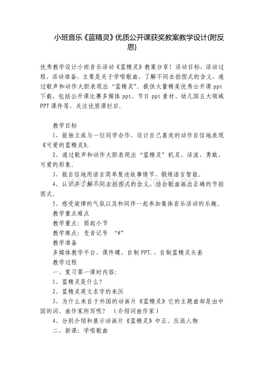 小班音乐《蓝精灵》优质公开课获奖教案教学设计(附反思).docx_第1页
