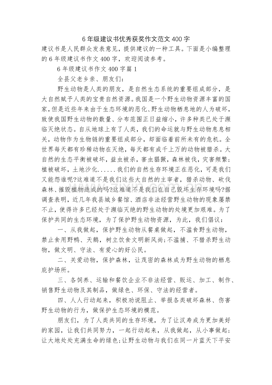 6年级建议书优秀获奖作文范文400字.docx_第1页