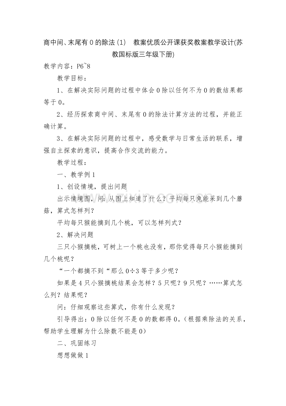 商中间、末尾有0的除法(1)-教案优质公开课获奖教案教学设计(苏教国标版三年级下册).docx_第1页