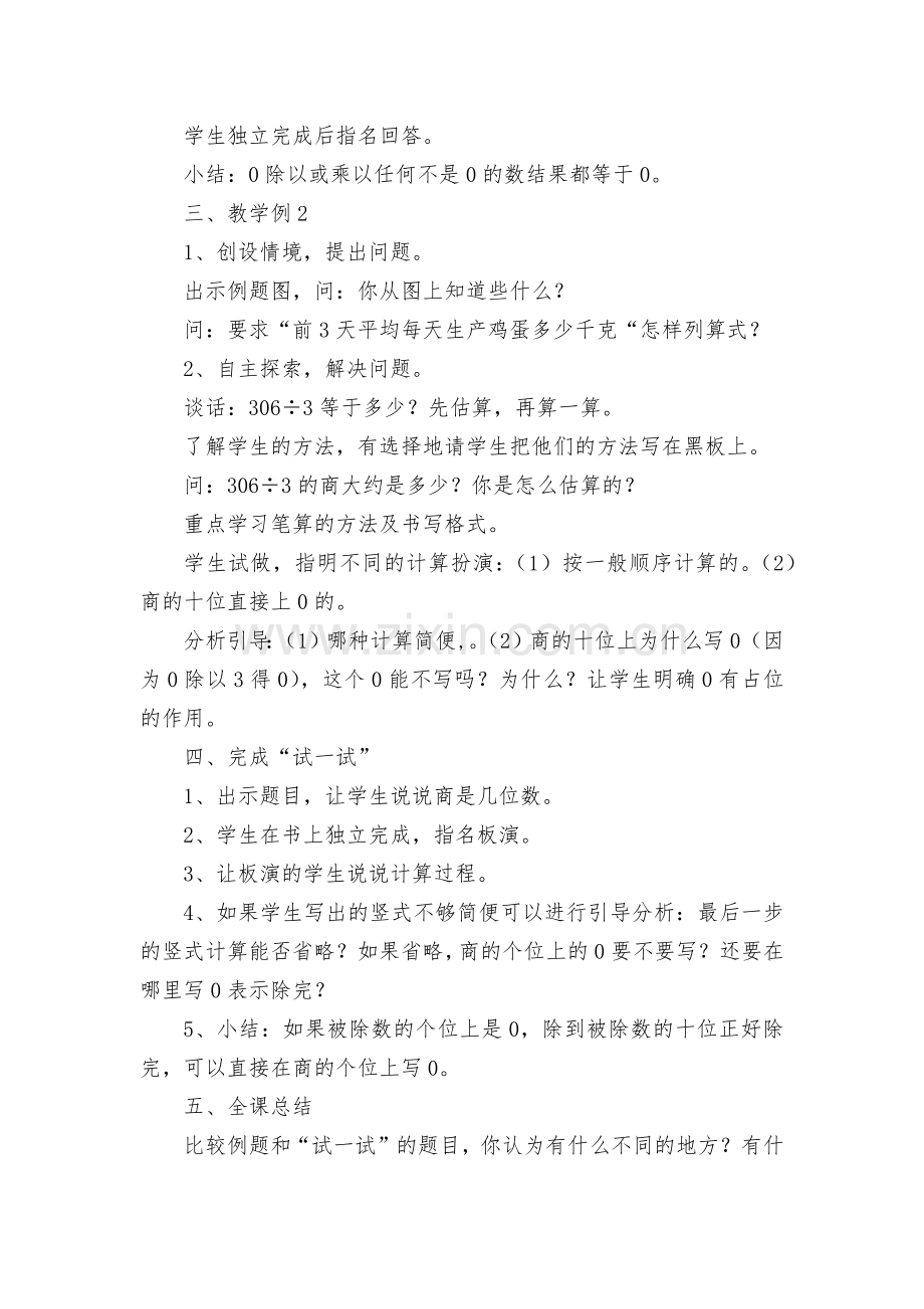 商中间、末尾有0的除法(1)-教案优质公开课获奖教案教学设计(苏教国标版三年级下册).docx_第2页
