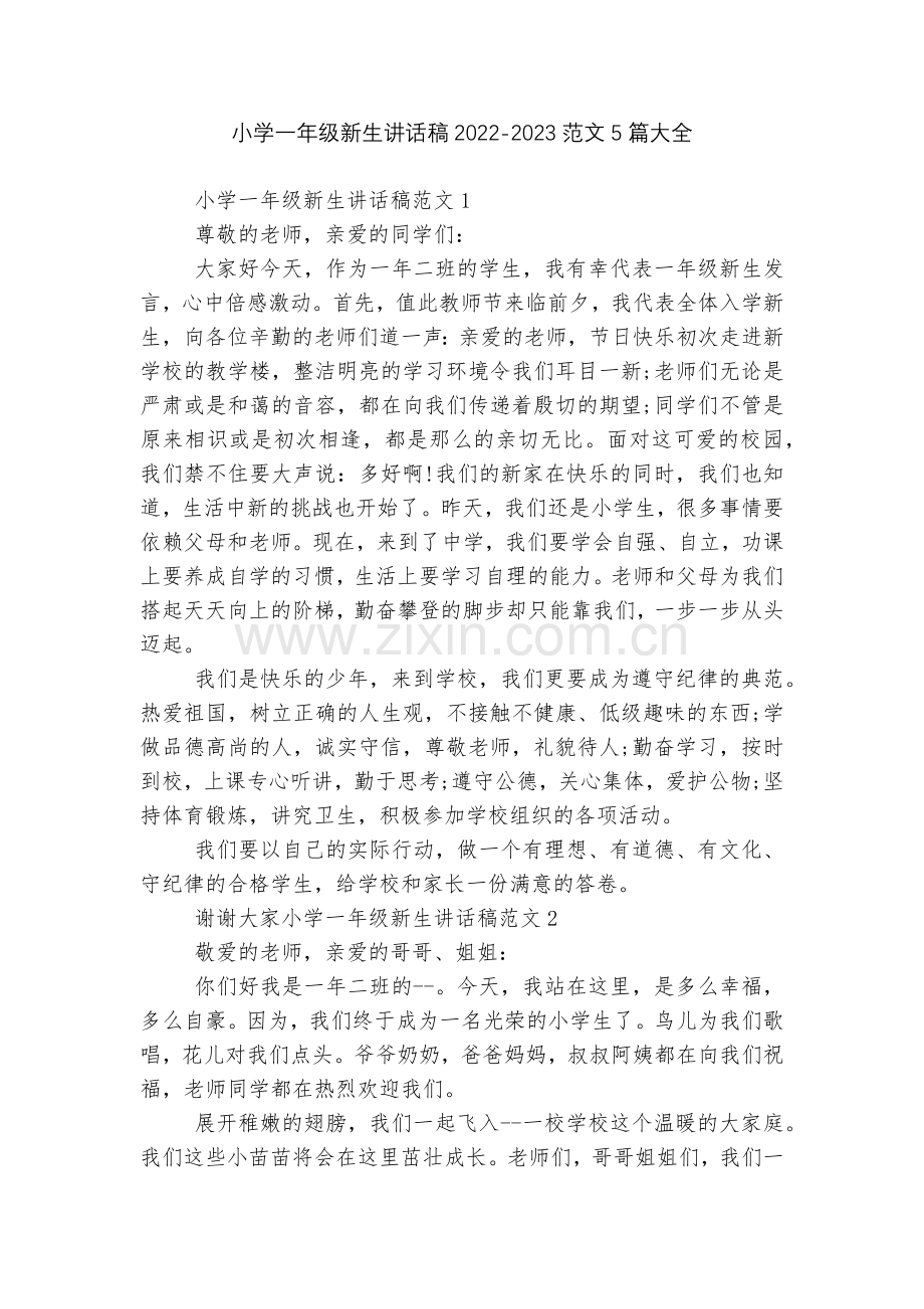 小学一年级新生讲话稿2022-2023范文5篇大全.docx_第1页