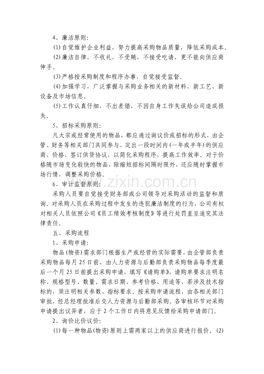 关于学校采购的管理制度(4篇).docx_第2页