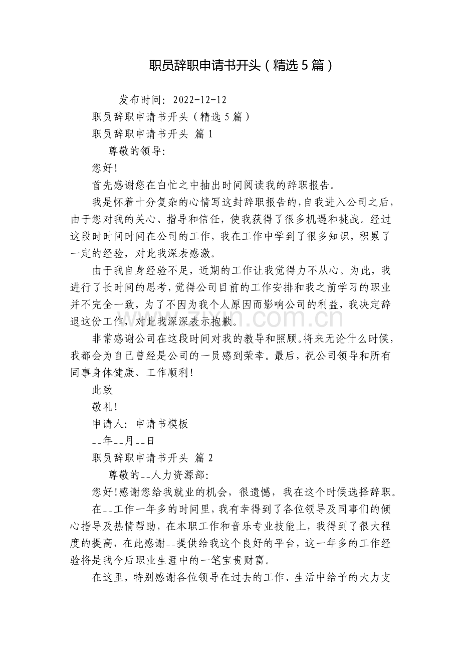职员辞职申请书开头(5篇).docx_第1页