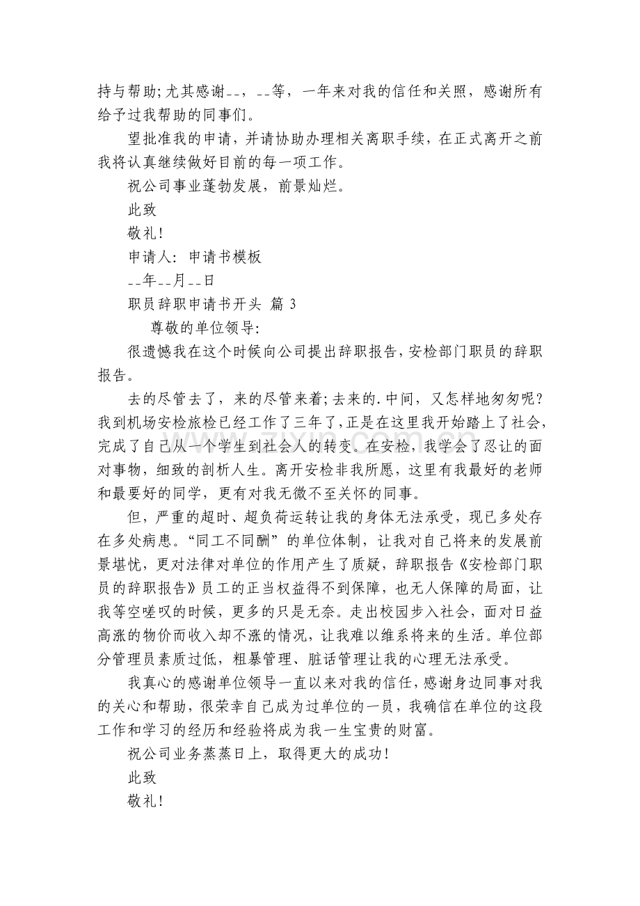 职员辞职申请书开头(5篇).docx_第2页