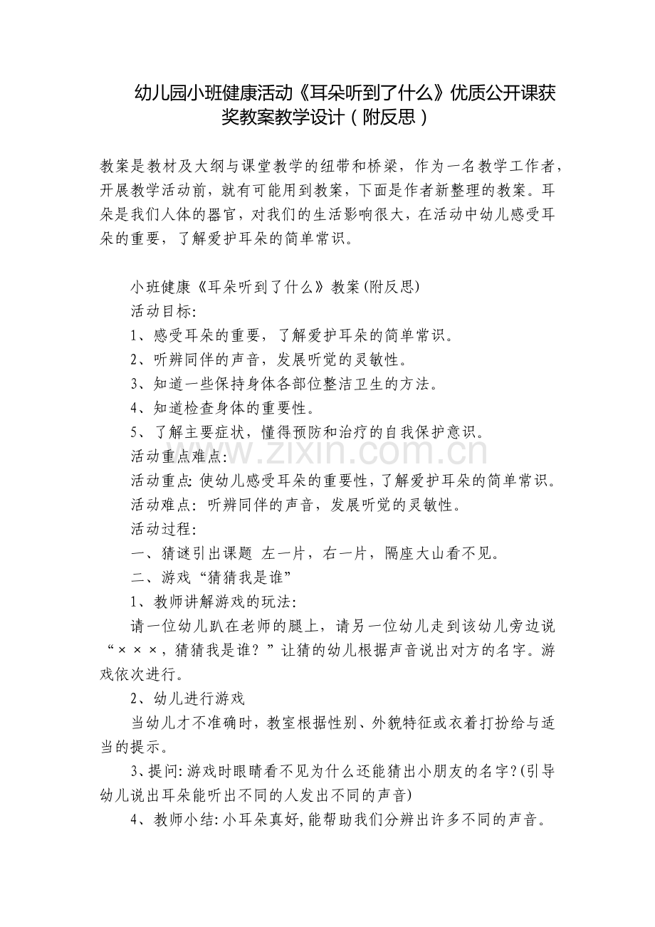 幼儿园小班健康活动《耳朵听到了什么》优质公开课获奖教案教学设计(附反思).docx_第1页