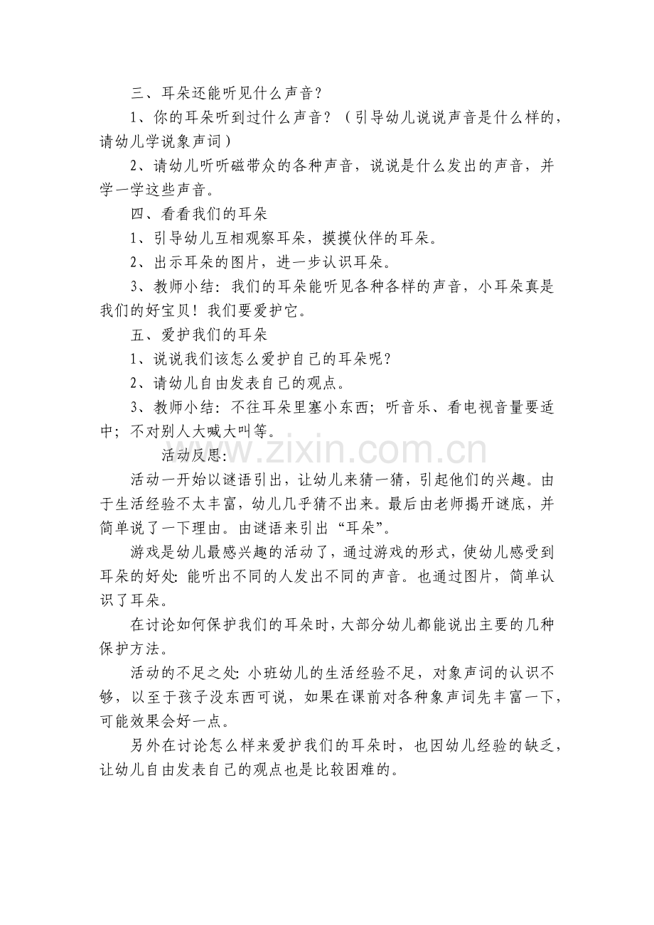幼儿园小班健康活动《耳朵听到了什么》优质公开课获奖教案教学设计(附反思).docx_第2页