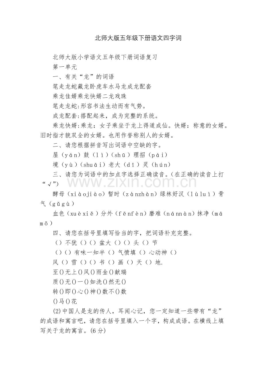北师大版五年级下册语文四字词.docx_第1页