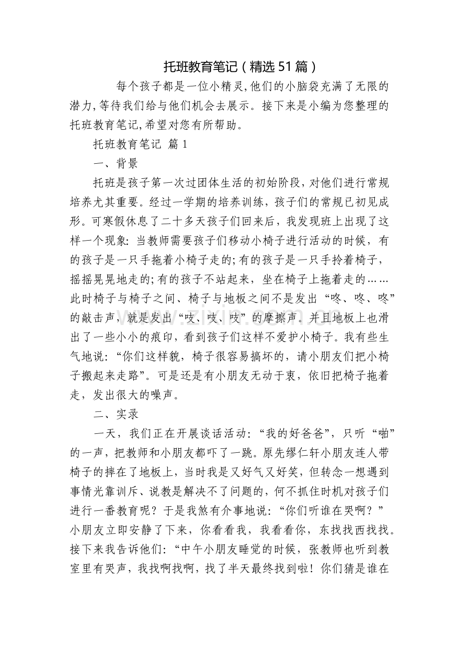 托班教育笔记(51篇).docx_第1页