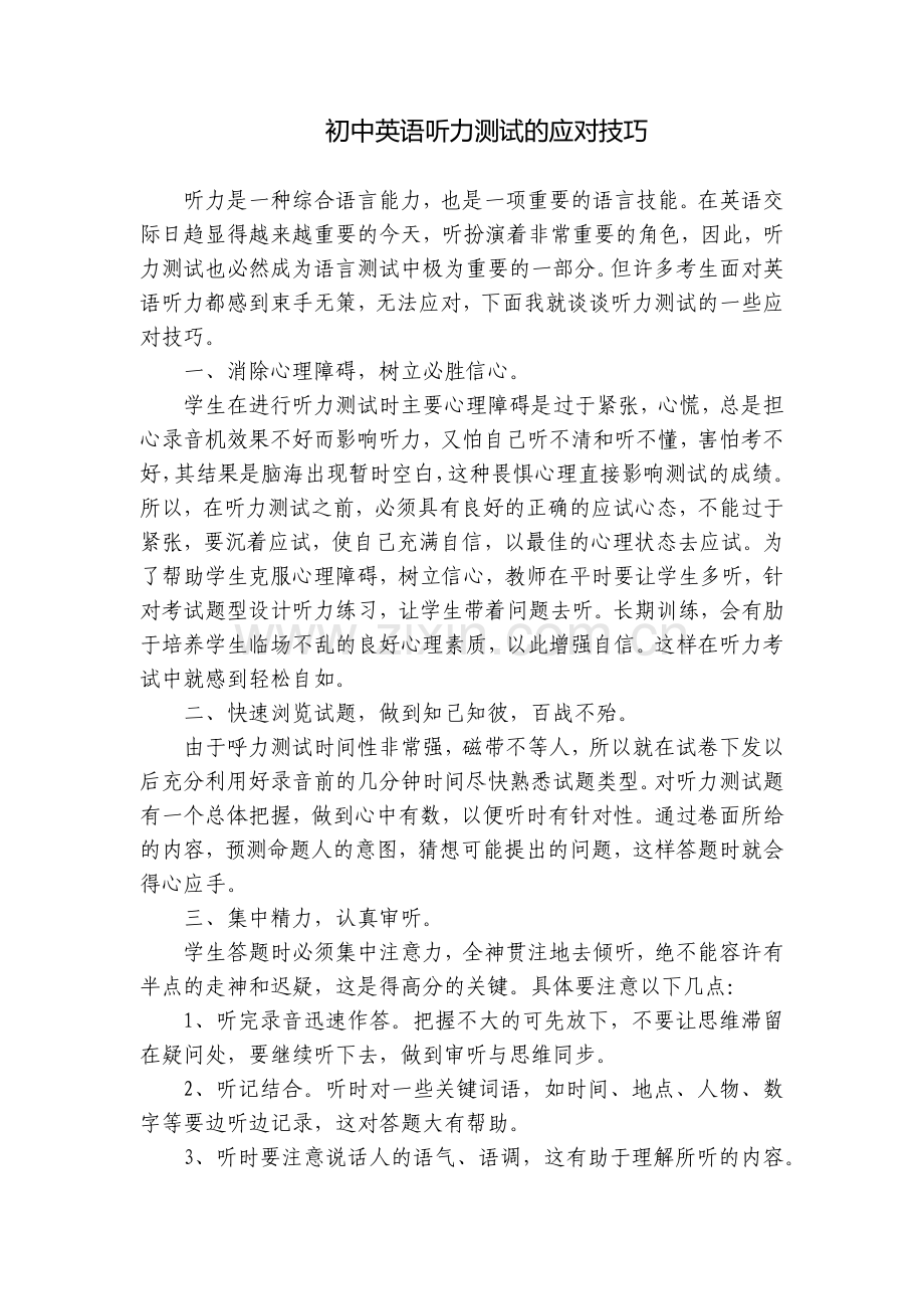 初中英语听力测试的应对技巧.docx_第1页