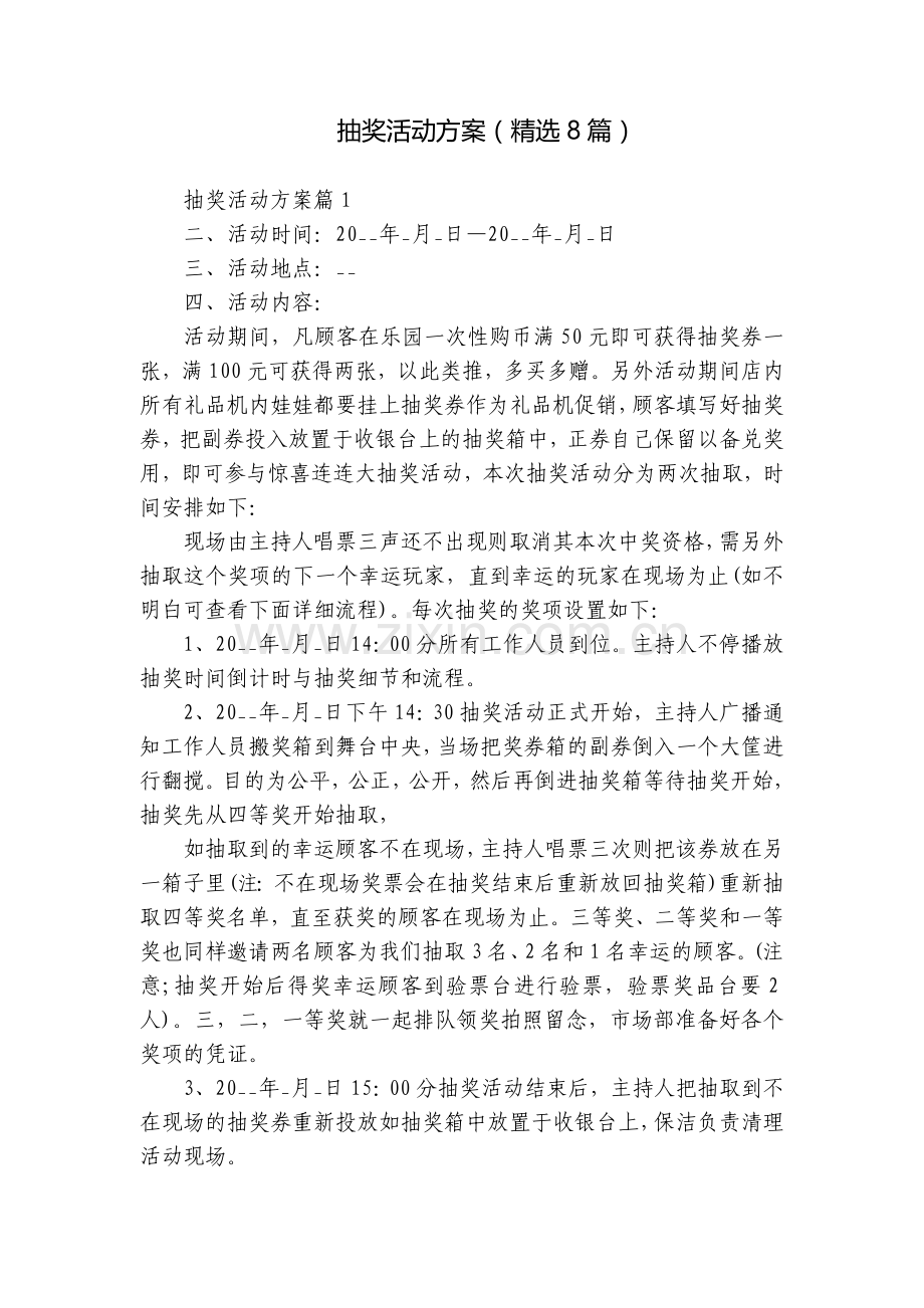 抽奖活动方案(8篇).docx_第1页