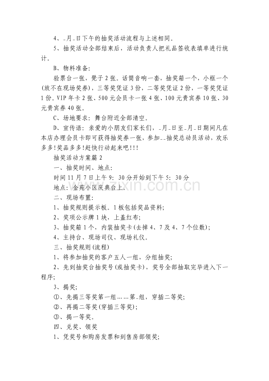 抽奖活动方案(8篇).docx_第2页