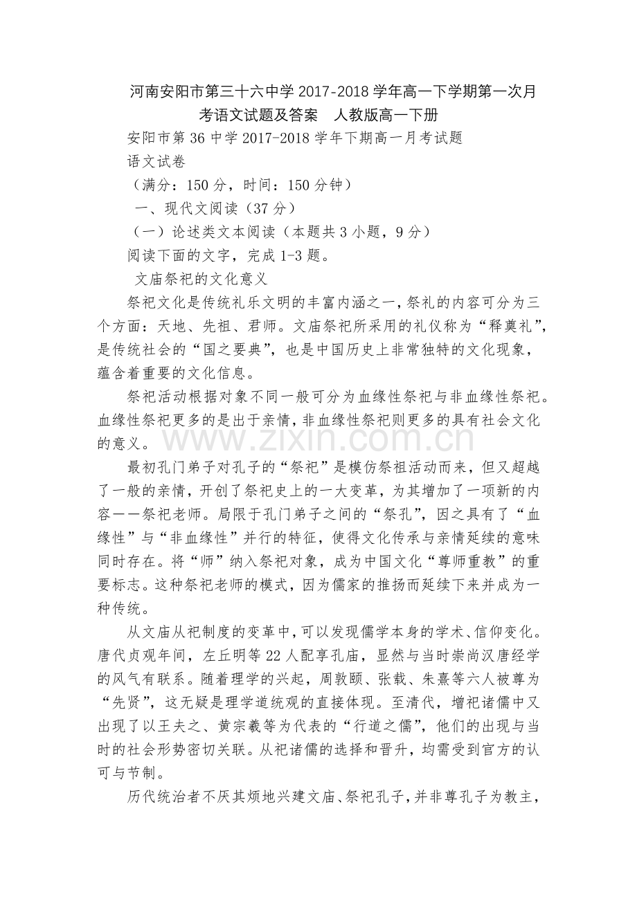 河南安阳市第三十六中学2017-2018学年高一下学期第一次月考语文试题及答案--人教版高一下册.docx_第1页