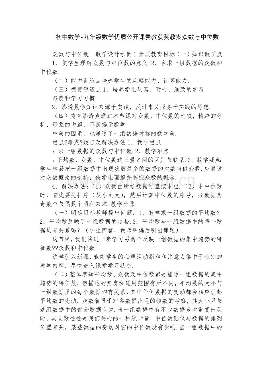 初中数学-九年级数学优质公开课赛教获奖教案众数与中位数.docx_第1页
