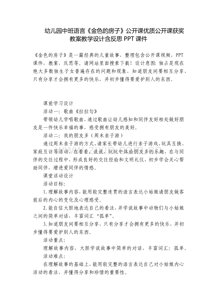 幼儿园中班语言《金色的房子》公开课优质公开课获奖教案教学设计含反思PPT课件.docx_第1页