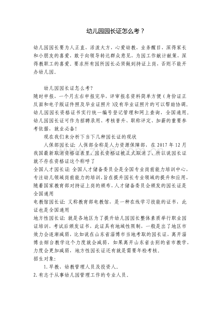幼儿园园长证怎么考？.docx_第1页