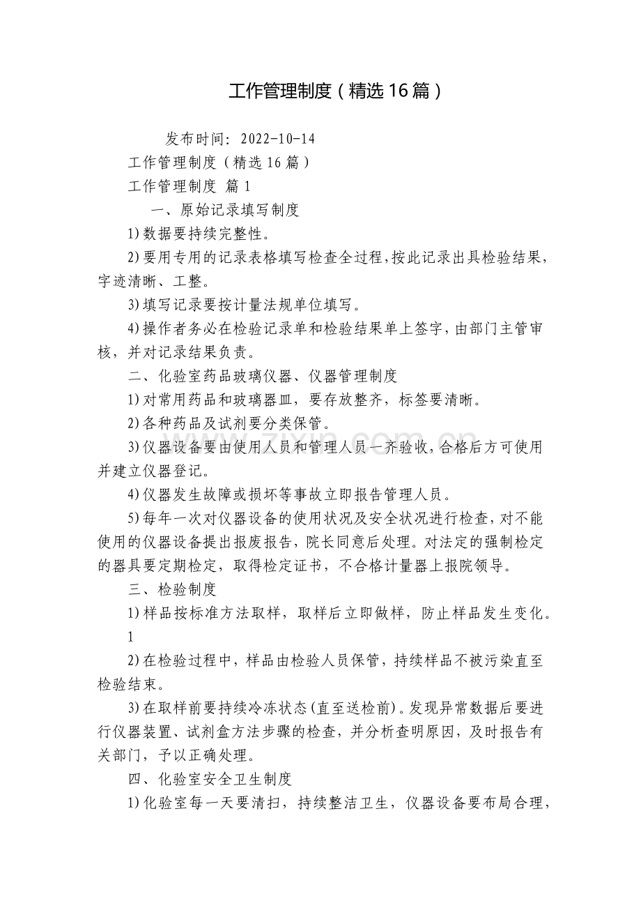 工作管理制度(16篇).docx_第1页