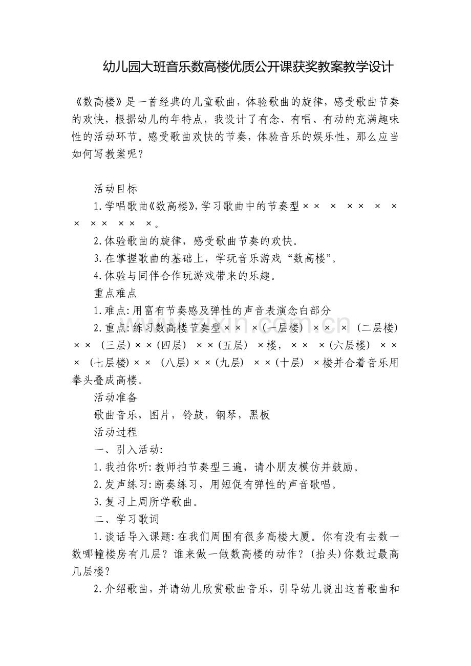 幼儿园大班音乐数高楼优质公开课获奖教案教学设计.docx_第1页