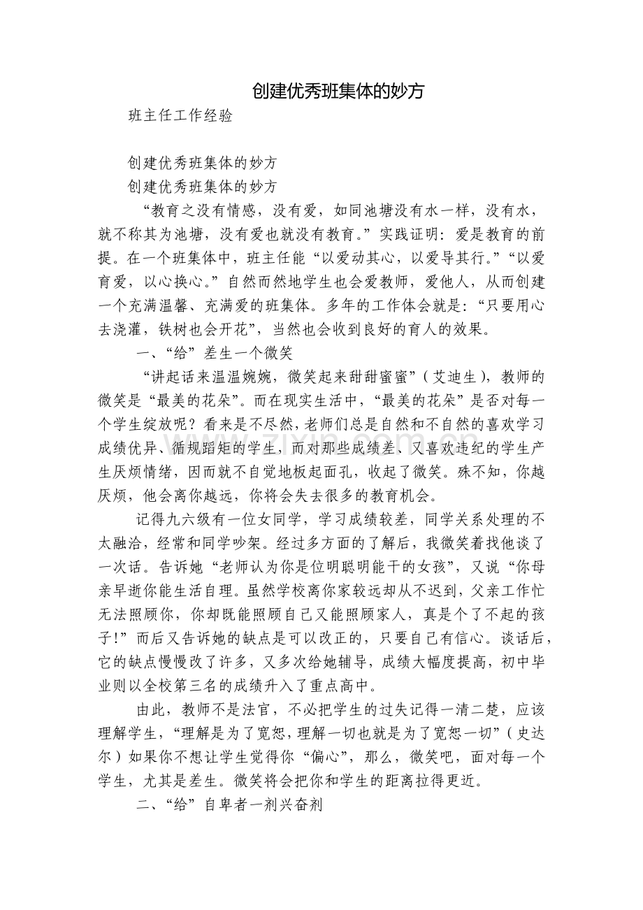 创建优秀班集体的妙方.docx_第1页