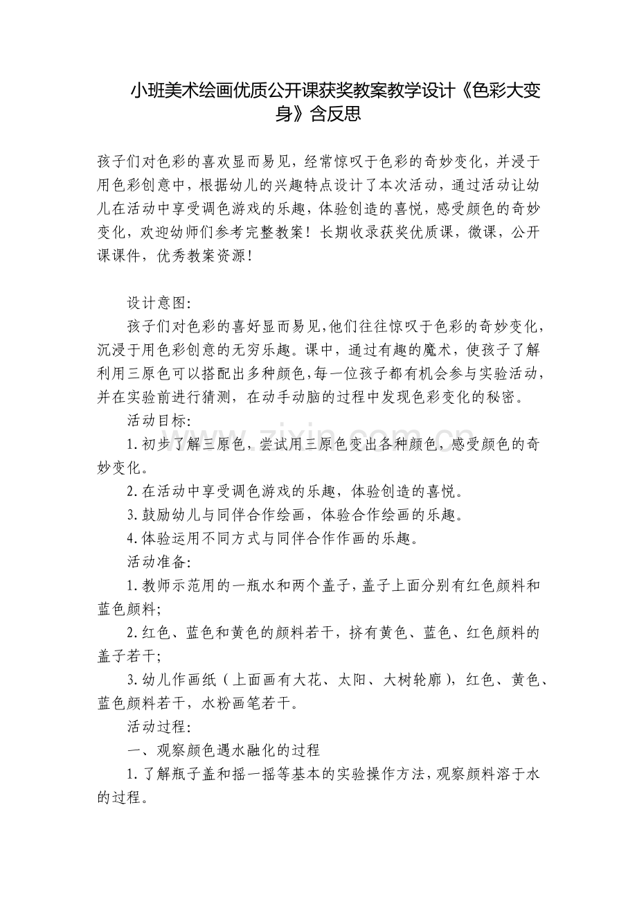小班美术绘画优质公开课获奖教案教学设计《色彩大变身》含反思.docx_第1页