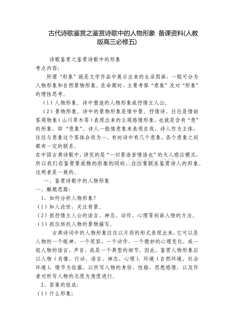 古代诗歌鉴赏之鉴赏诗歌中的人物形象-备课资料(人教版高三必修五).docx_第1页