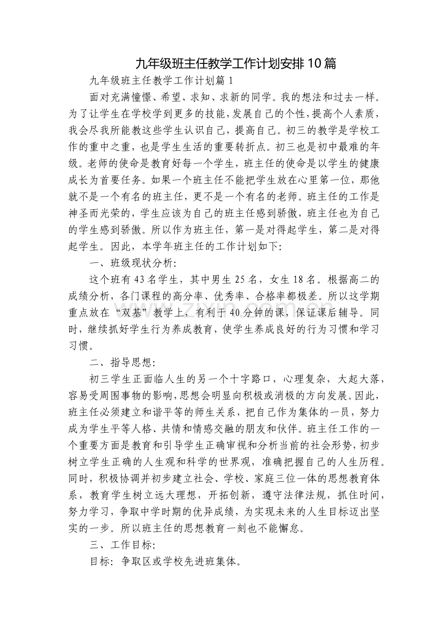 九年级班主任教学工作计划安排10篇.docx_第1页