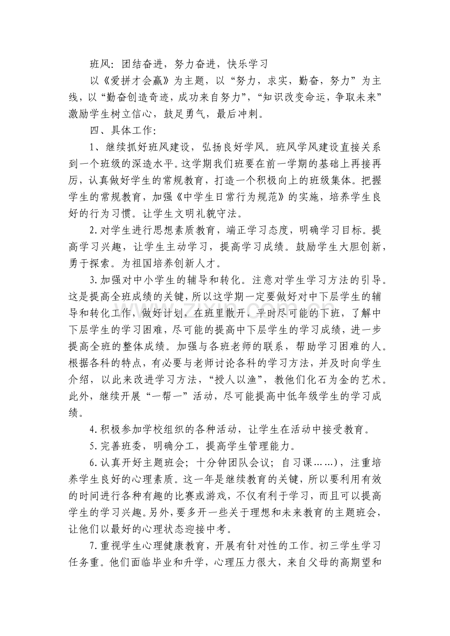 九年级班主任教学工作计划安排10篇.docx_第2页