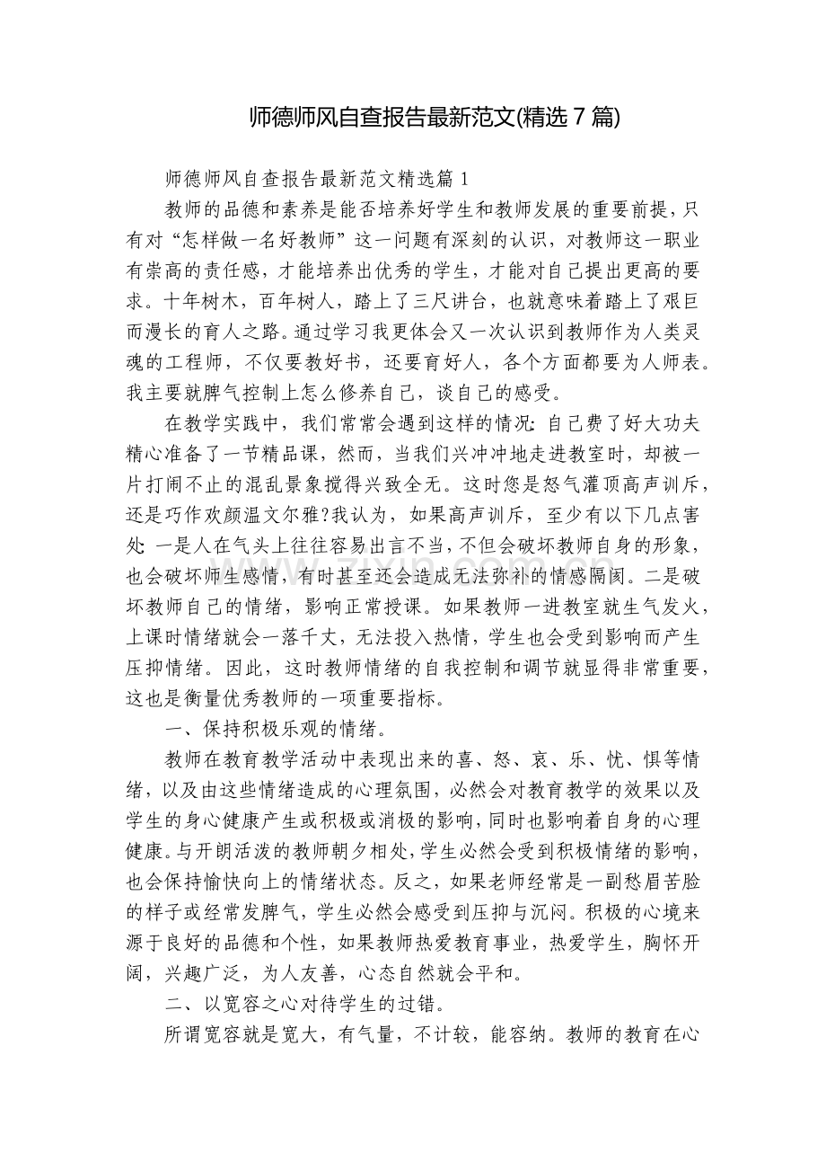 师德师风自查报告范文(7篇).docx_第1页