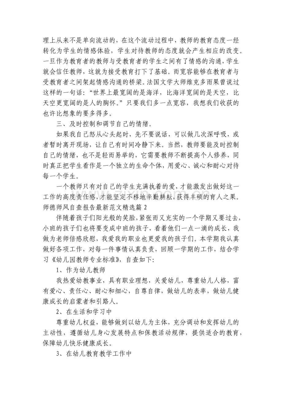师德师风自查报告范文(7篇).docx_第2页