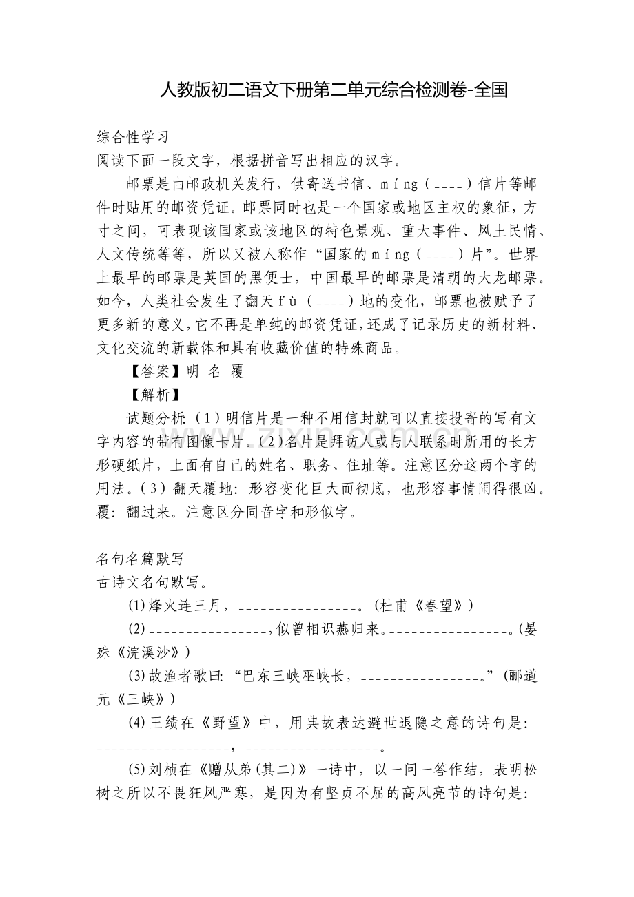 人教版初二语文下册第二单元综合检测卷-全国.docx_第1页